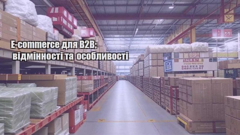e commerce dlya b2b vidminnosti ta osoblyvosti
