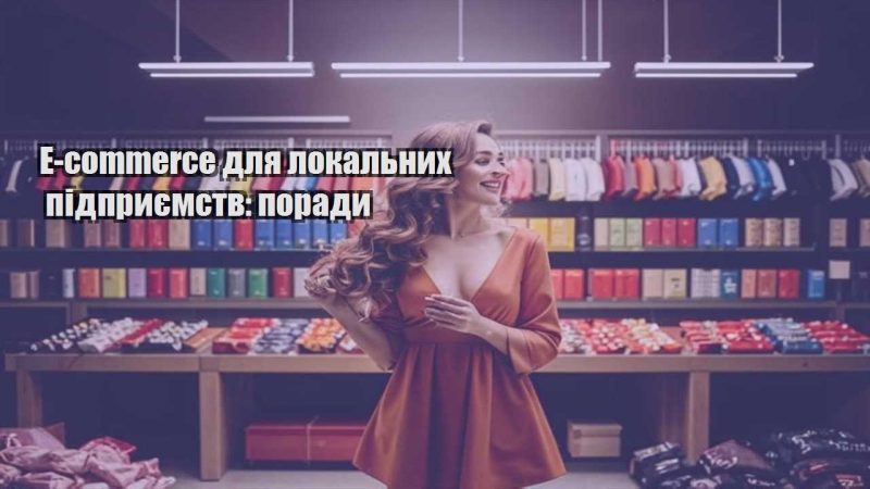 e commerce dlya lokalnyh pidpryyemstv porady