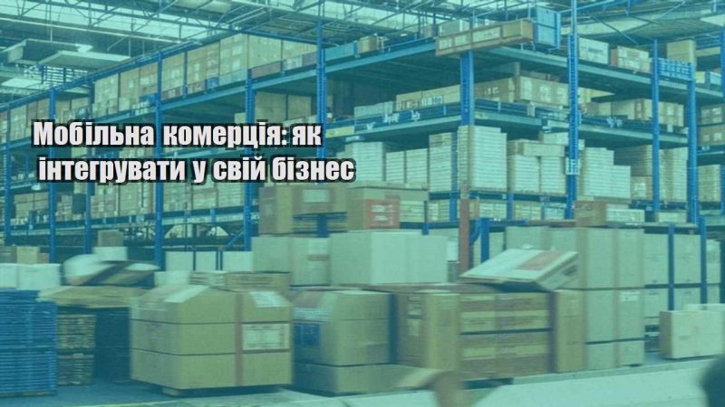 mobilna komercziya yak integruvaty u svij biznes