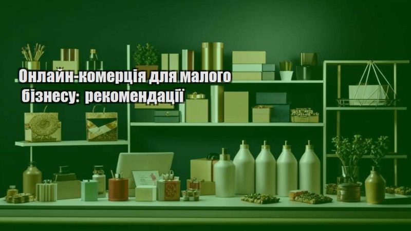 onlajn komercziya dlya malogo biznesu rekomendacziyi