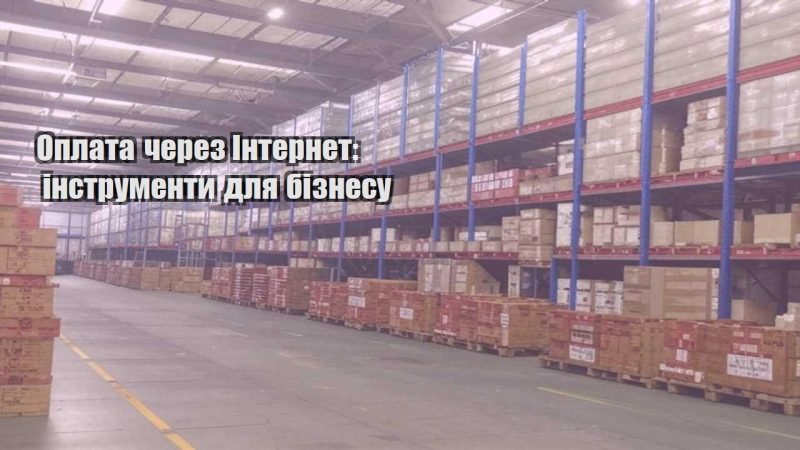 oplata cherez internet instrumenty dlya biznesu
