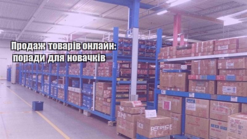 prodazh tovariv onlajn porady dlya novachkiv
