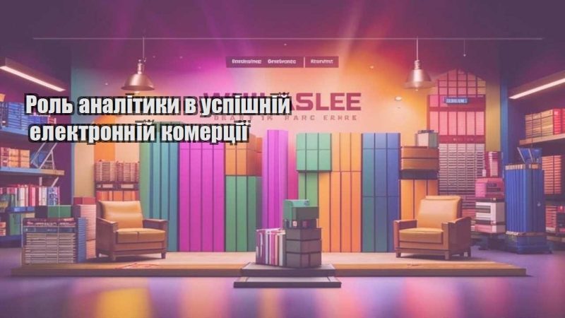 rol analityky v uspishnij elektronnij komercziyi