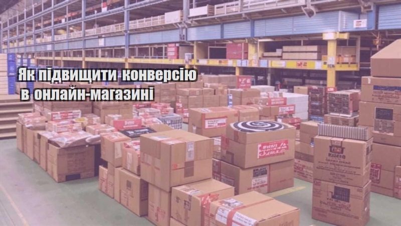 yak pidvyshhyty konversiyu v onlajn magazyni