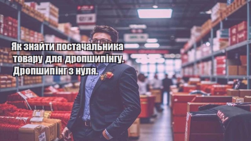 yak znajty postachalnyka tovaru dlya dropshypingu. dropshyping z nulya