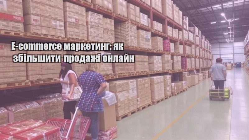 e commerce marketyng yak zbilshyty prodazhi onlajn