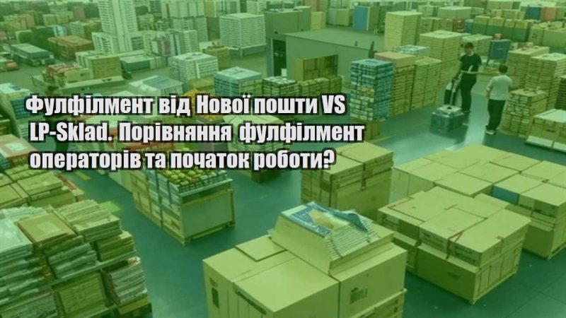 fulfilment vid novoyi poshty vs lp sklad. porivnyannya fulfilment operatoriv ta pochatok roboty