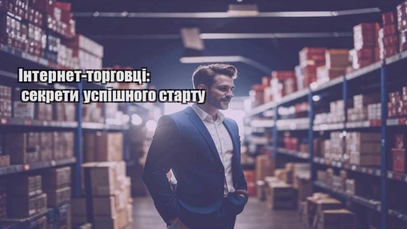 internet torgovczi sekrety uspishnogo startu