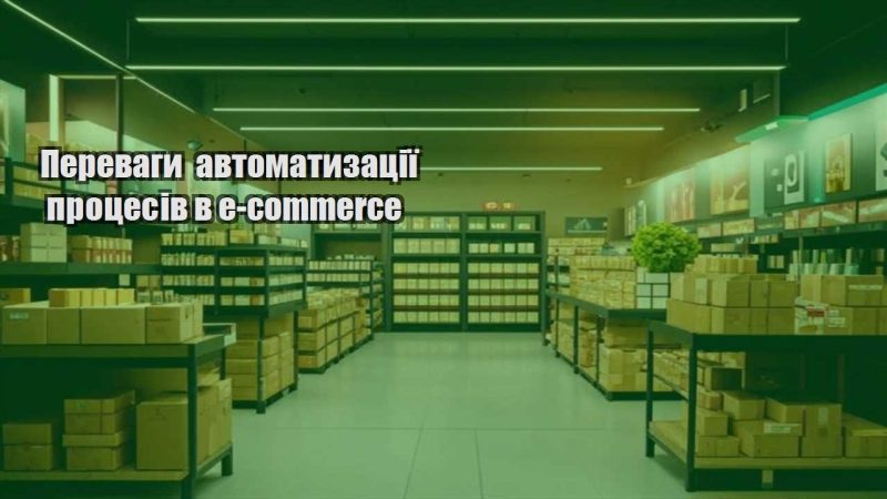 perevagy avtomatyzacziyi proczesiv v e commerce