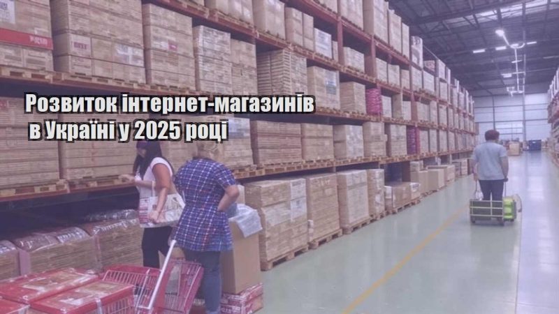 rozvytok internet magazyniv v ukrayini u 2025 roczi