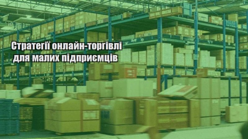 strategiyi onlajn torgivli dlya malyh pidpryyemcziv