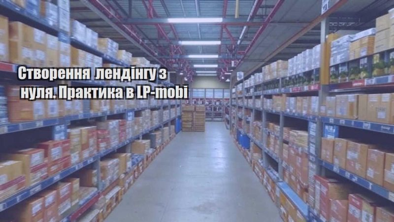 stvorennya lendingu z nulya. praktyka v lp mobi