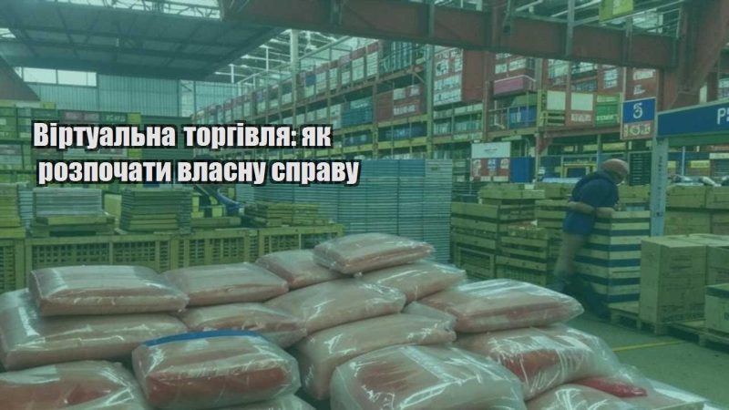 virtualna torgivlya yak rozpochaty vlasnu spravu