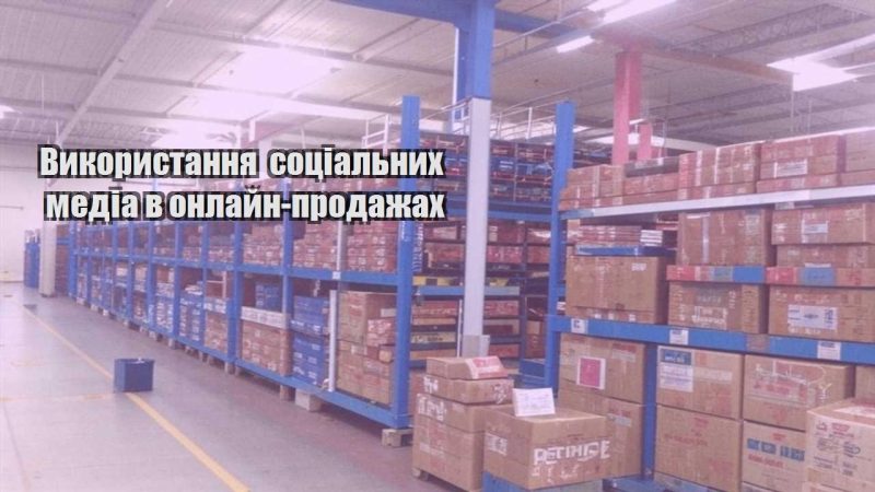 vykorystannya soczialnyh media v onlajn prodazhah