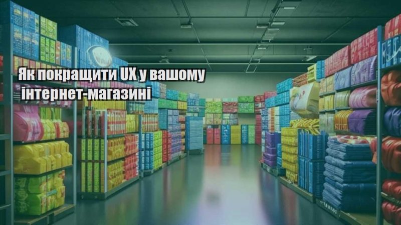 yak pokrashhyty ux u vashomu internet magazyni