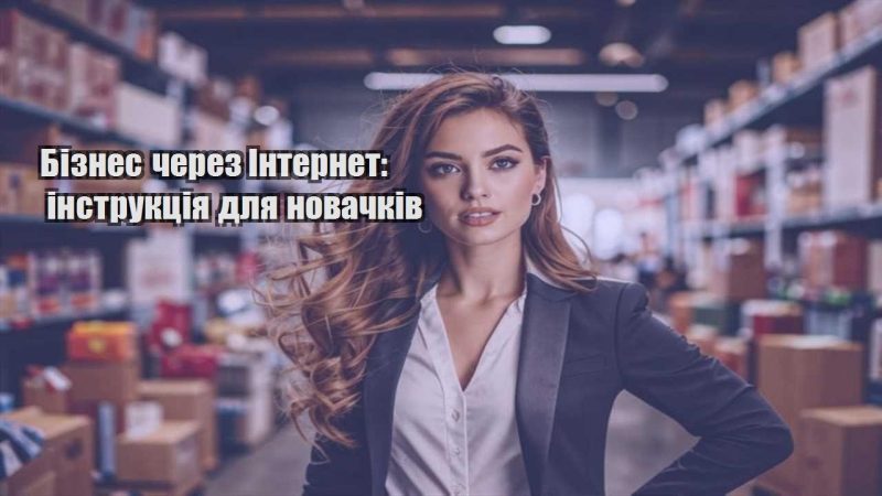 biznes cherez internet instrukcziya dlya novachkiv