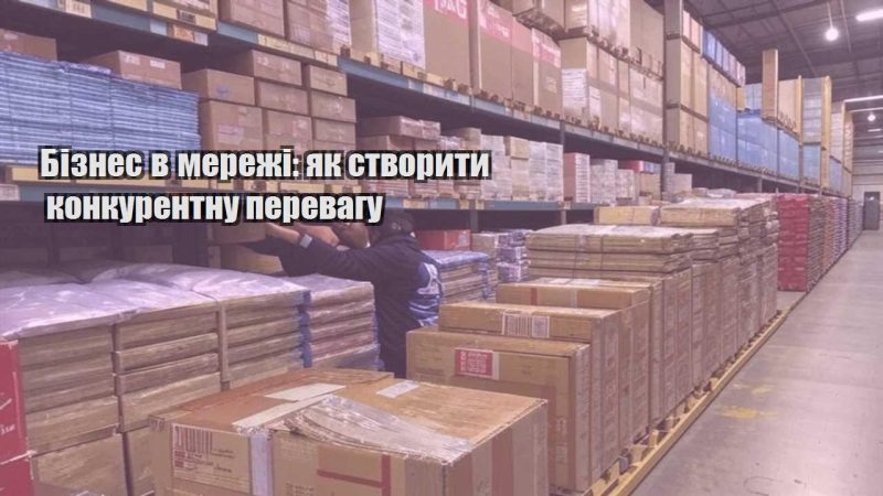 biznes v merezhi yak stvoryty konkurentnu perevagu