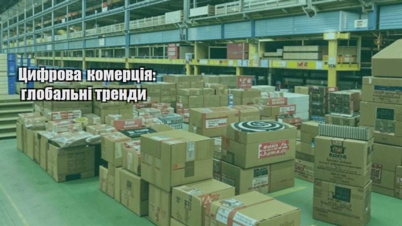 czyfrova komercziya globalni trendy