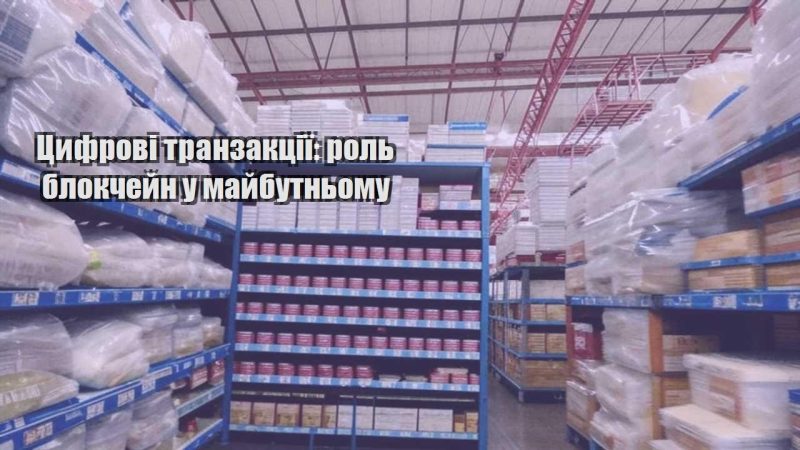 czyfrovi tranzakcziyi rol blokchejn u majbutnomu