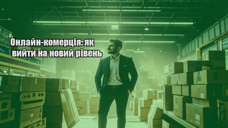 onlajn komercziya yak vyjty na novyj riven