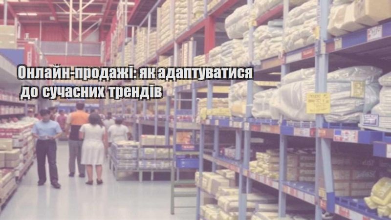 onlajn prodazhi yak adaptuvatysya do suchasnyh trendiv