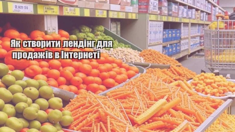yak stvoryty lending dlya prodazhiv v interneti