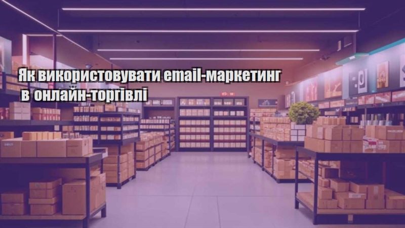 yak vykorystovuvaty email marketyng v onlajn torgivli