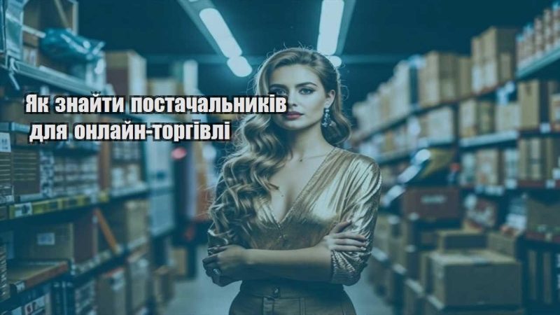 yak znajty postachalnykiv dlya onlajn torgivli