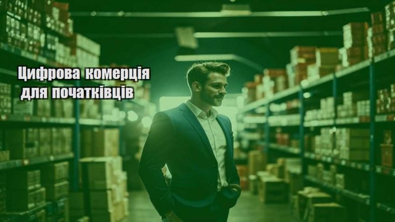 czyfrova komercziya dlya pochatkivcziv