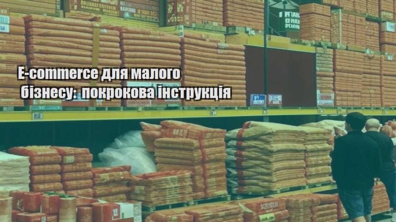 e commerce dlya malogo biznesu pokrokova instrukcziya