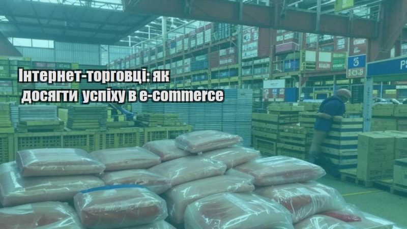 internet torgovczi yak dosyagty uspihu v e commerce