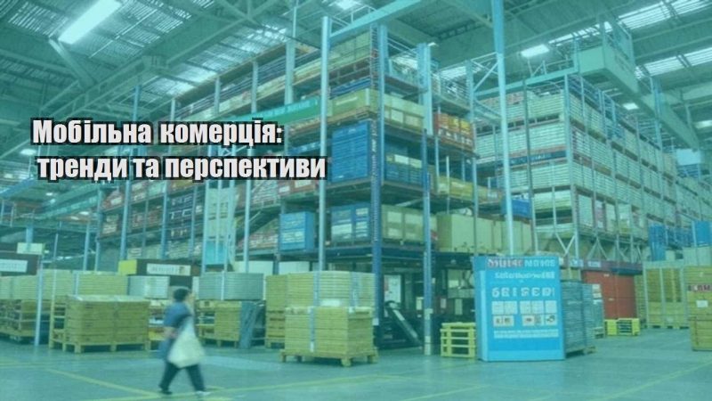 mobilna komercziya trendy ta perspektyvy