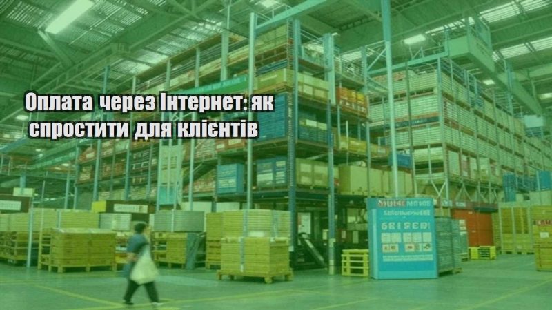 oplata cherez internet yak sprostyty dlya kliyentiv