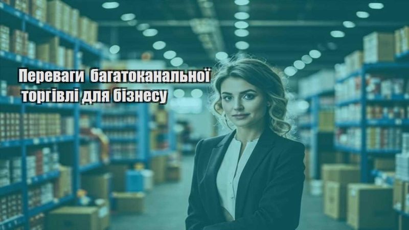 perevagy bagatokanalnoyi torgivli dlya biznesu