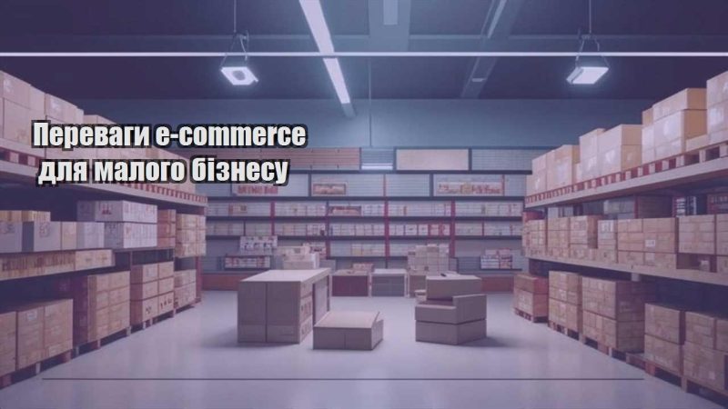perevagy e commerce dlya malogo biznesu