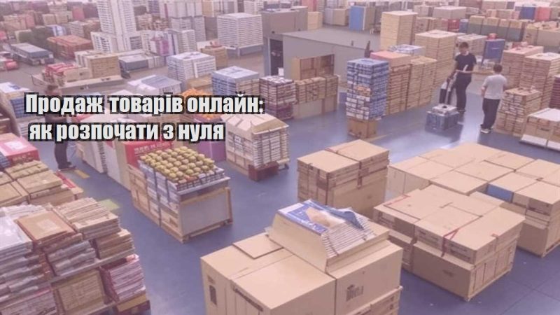 prodazh tovariv onlajn yak rozpochaty z nulya