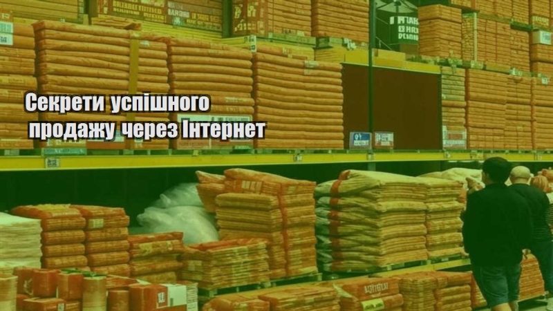 sekrety uspishnogo prodazhu cherez internet
