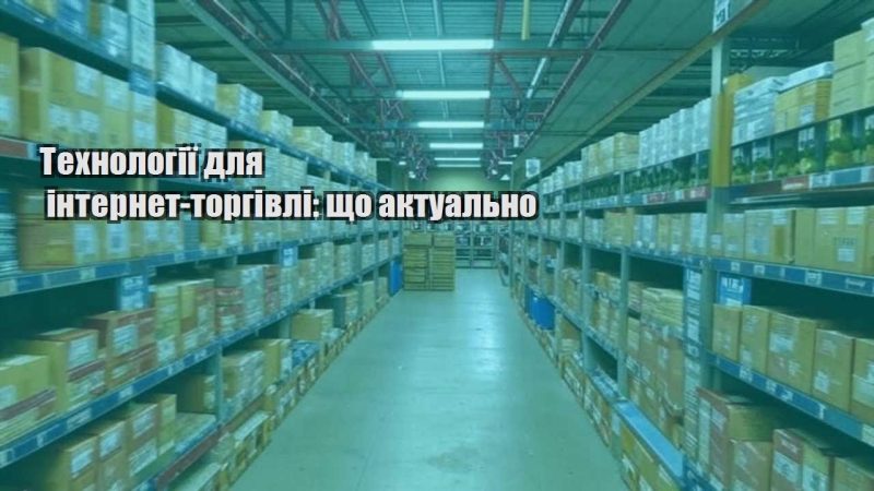 tehnologiyi dlya internet torgivli shho aktualno