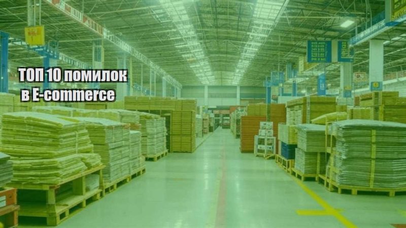 top 10 pomylok v e commerce