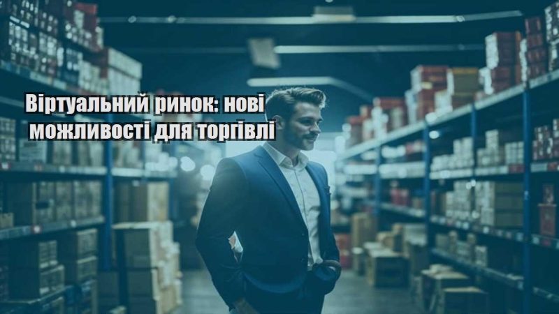 virtualnyj rynok novi mozhlyvosti dlya torgivli