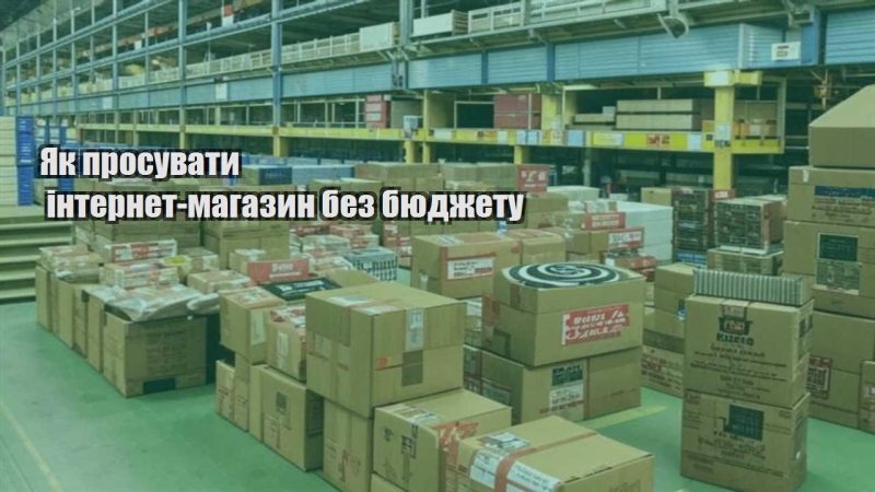 yak prosuvaty internet magazyn bez byudzhetu