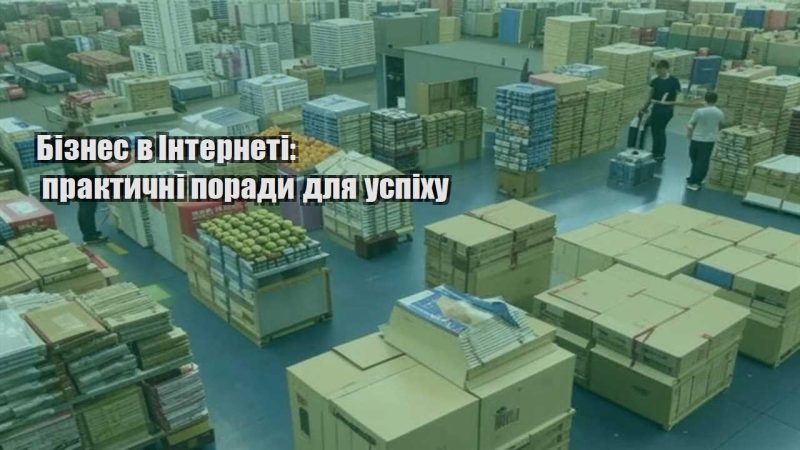 biznes v interneti praktychni porady dlya uspihu