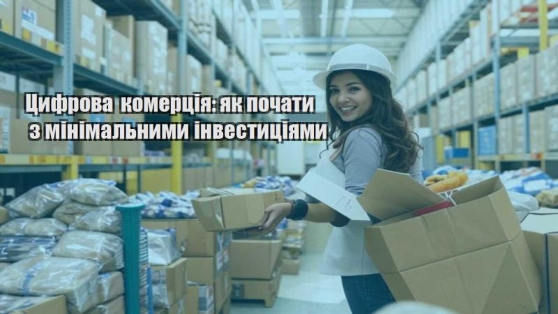 czyfrova komercziya yak pochaty z minimalnymy investycziyamy