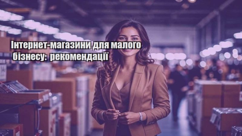 internet magazyny dlya malogo biznesu rekomendacziyi
