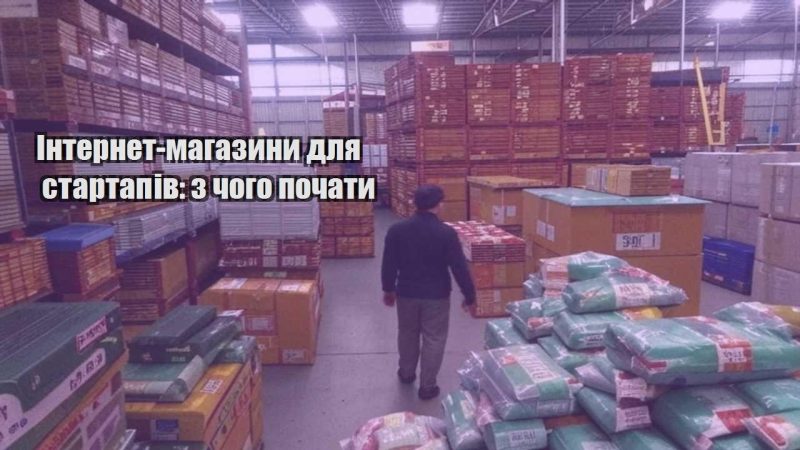internet magazyny dlya startapiv z chogo pochaty