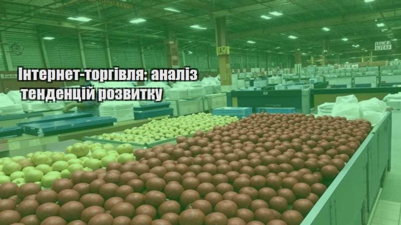 internet torgivlya analiz tendenczij rozvytku