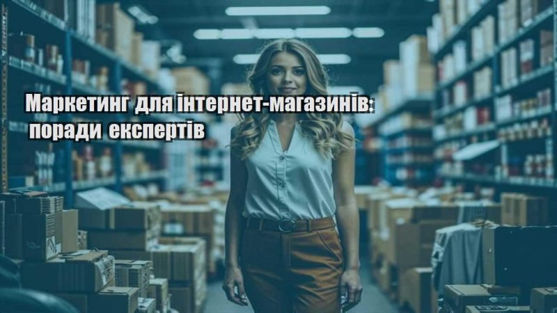 marketyng dlya internet magazyniv porady ekspertiv