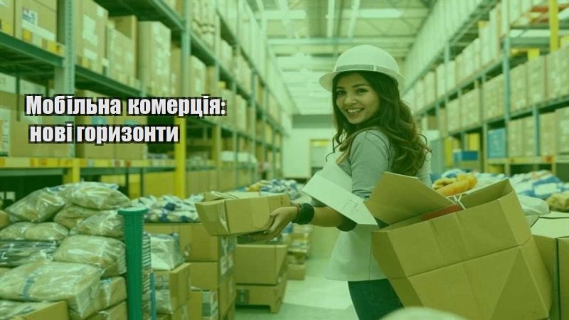 mobilna komercziya novi goryzonty