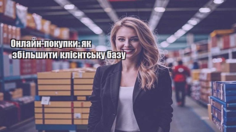 onlajn pokupky yak zbilshyty kliyentsku bazu