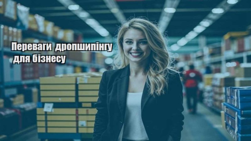 perevagy dropshypingu dlya biznesu